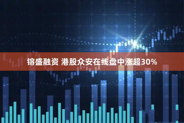 镕盛融资 港股众安在线盘中涨超30%